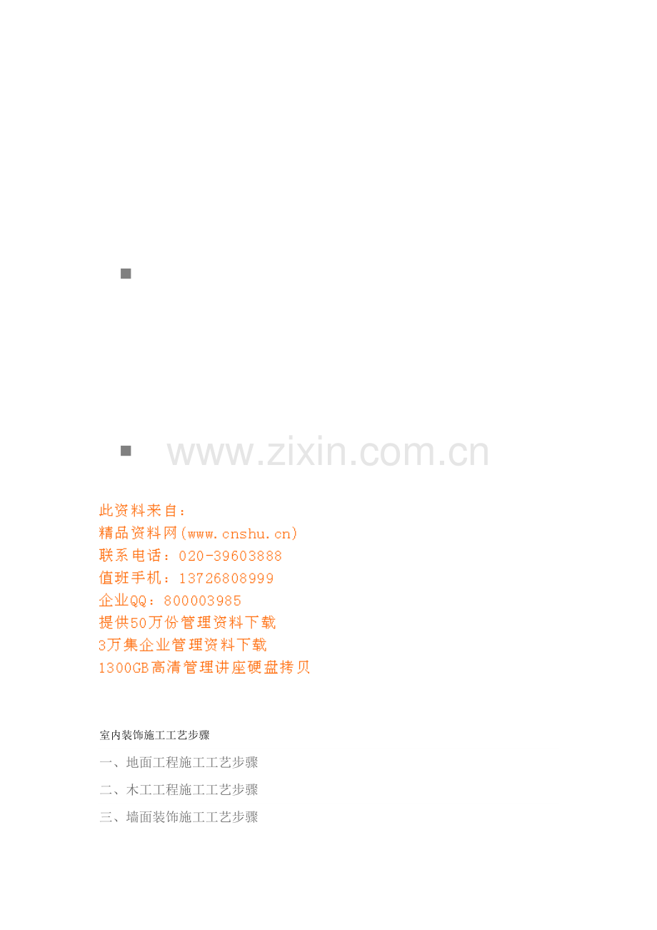 浅析室内装饰施工工艺流程样本.doc_第1页