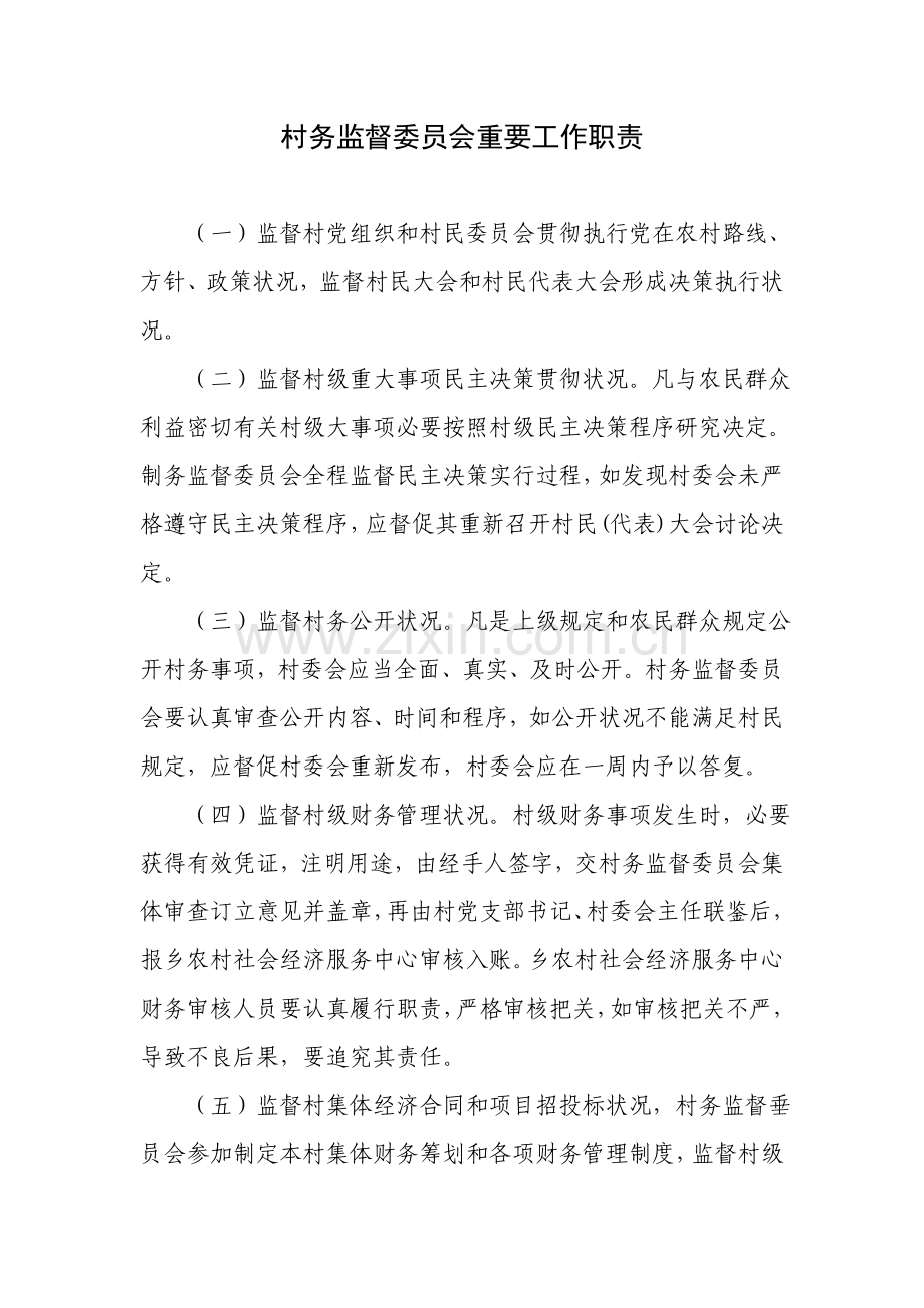 村务监督委员会新规制度.doc_第1页