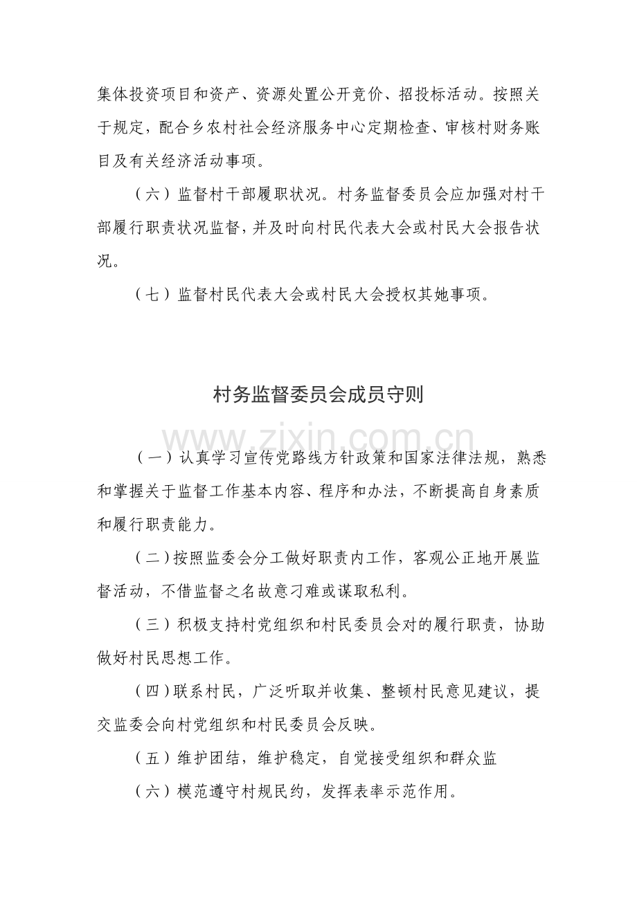 村务监督委员会新规制度.doc_第2页