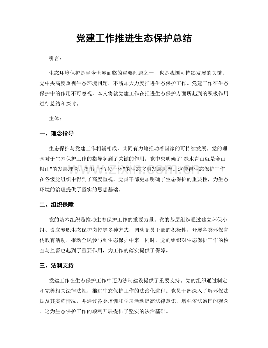 党建工作推进生态保护总结.docx_第1页