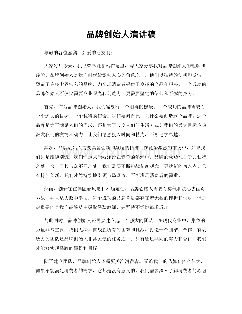 品牌创始人演讲稿.docx_第1页