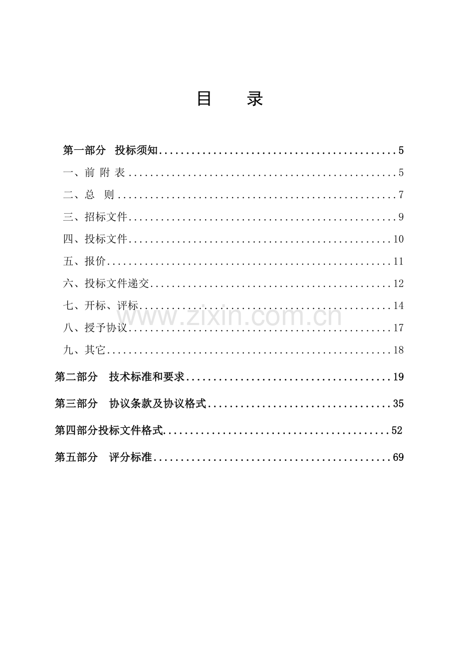 村内公路建设工程邀请招标文件模板.doc_第2页