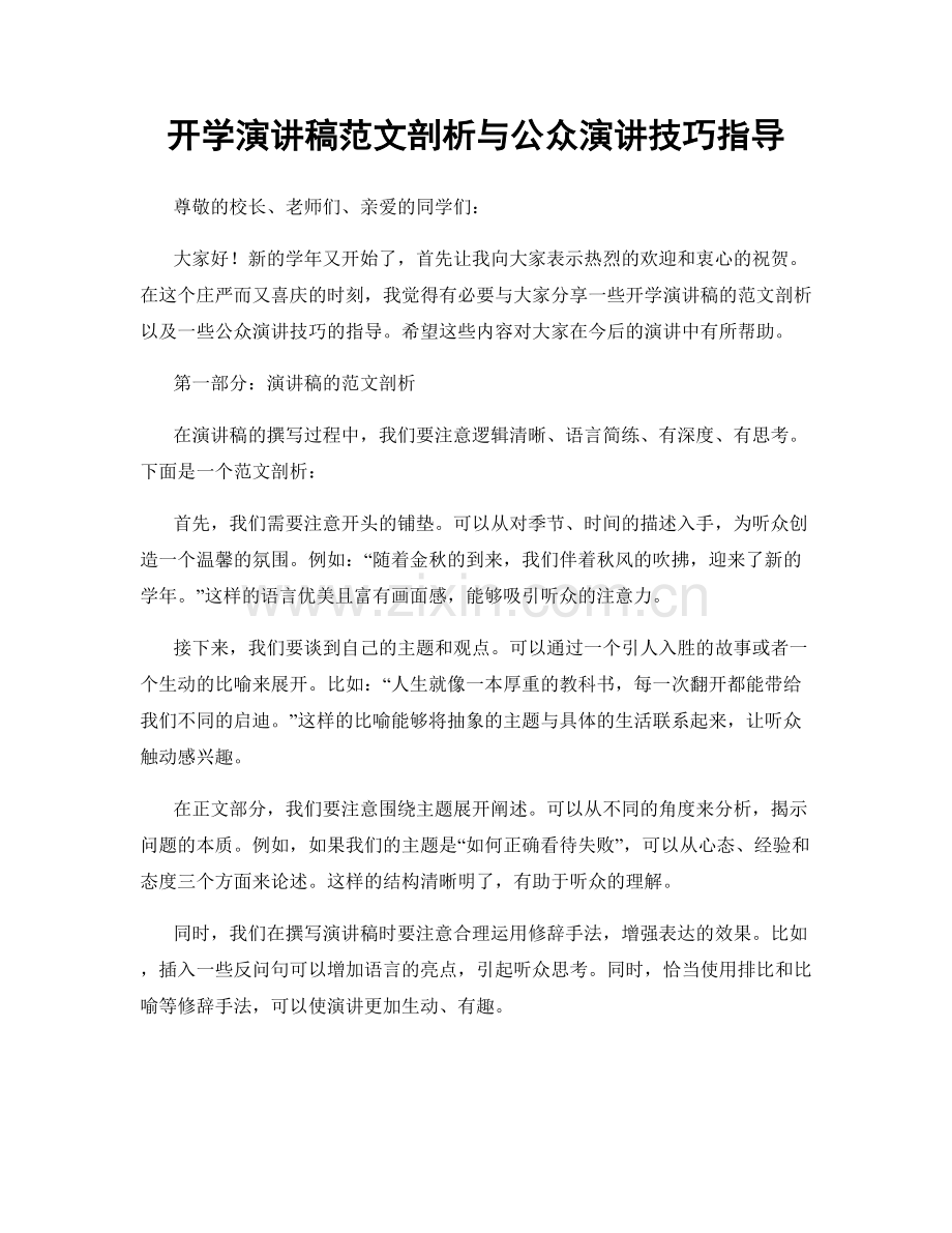 开学演讲稿范文剖析与公众演讲技巧指导.docx_第1页