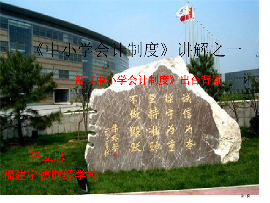 新中小学会计制度的出台背景省公共课一等奖全国赛课获奖课件.pptx_第1页