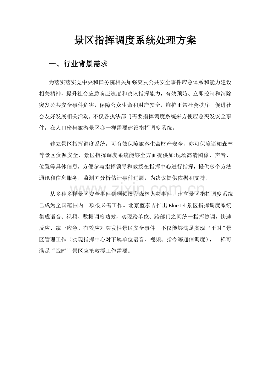 景区指挥调度系统解决专业方案.docx_第1页