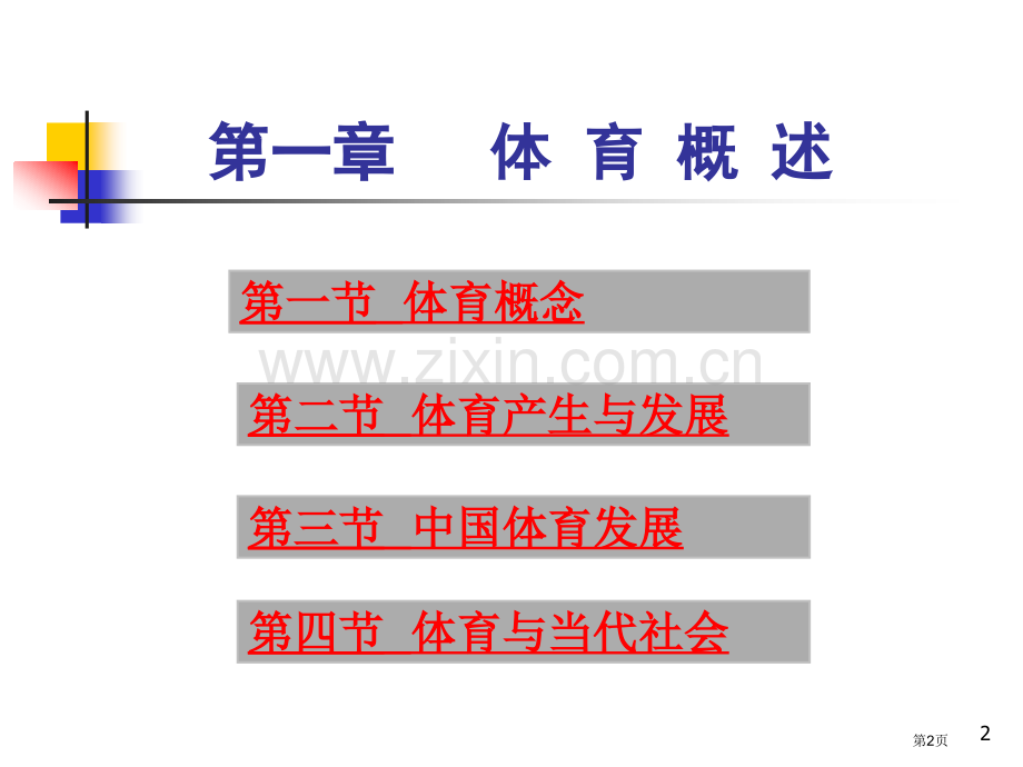 章节体育概述市公开课一等奖百校联赛特等奖课件.pptx_第2页