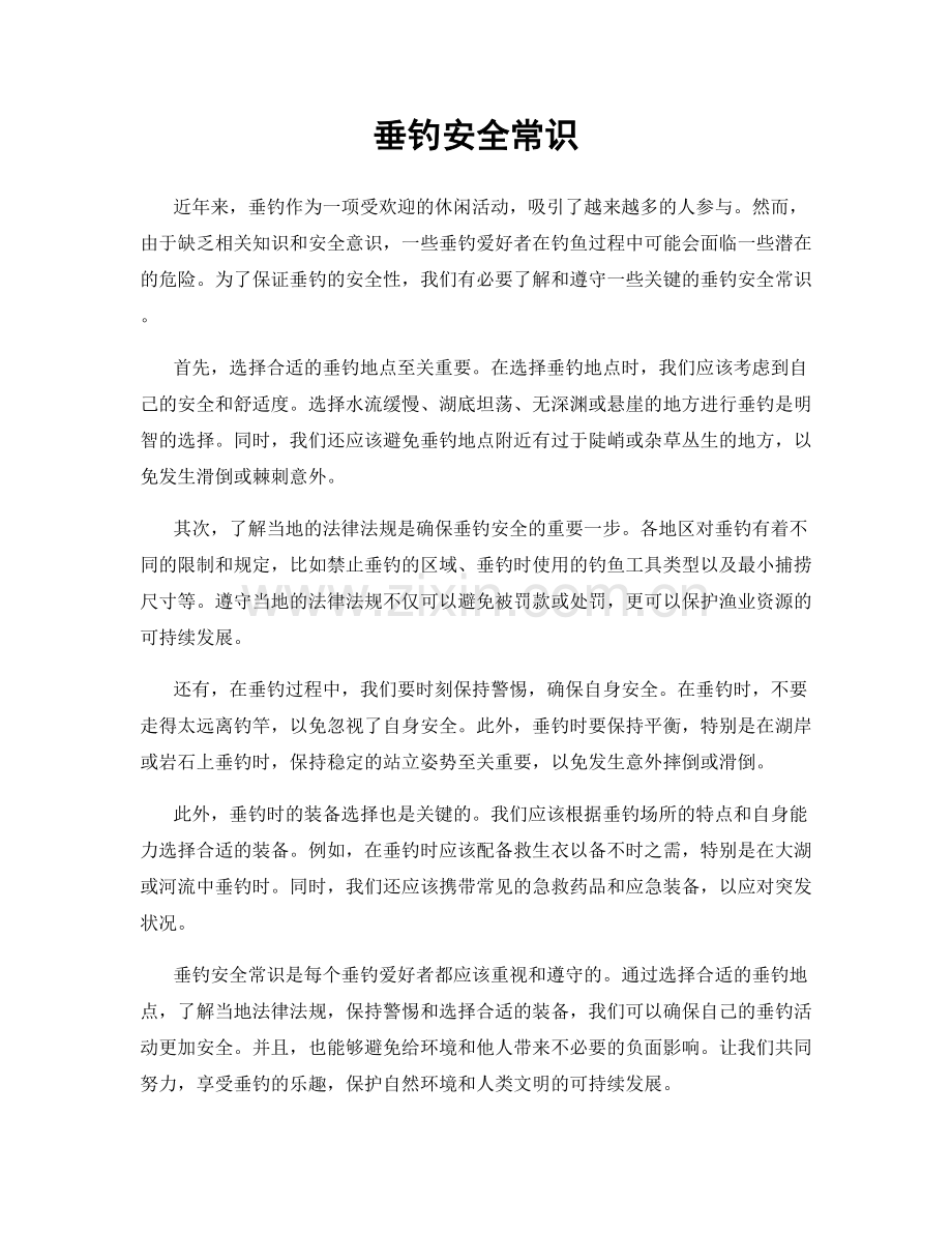 垂钓安全常识.docx_第1页