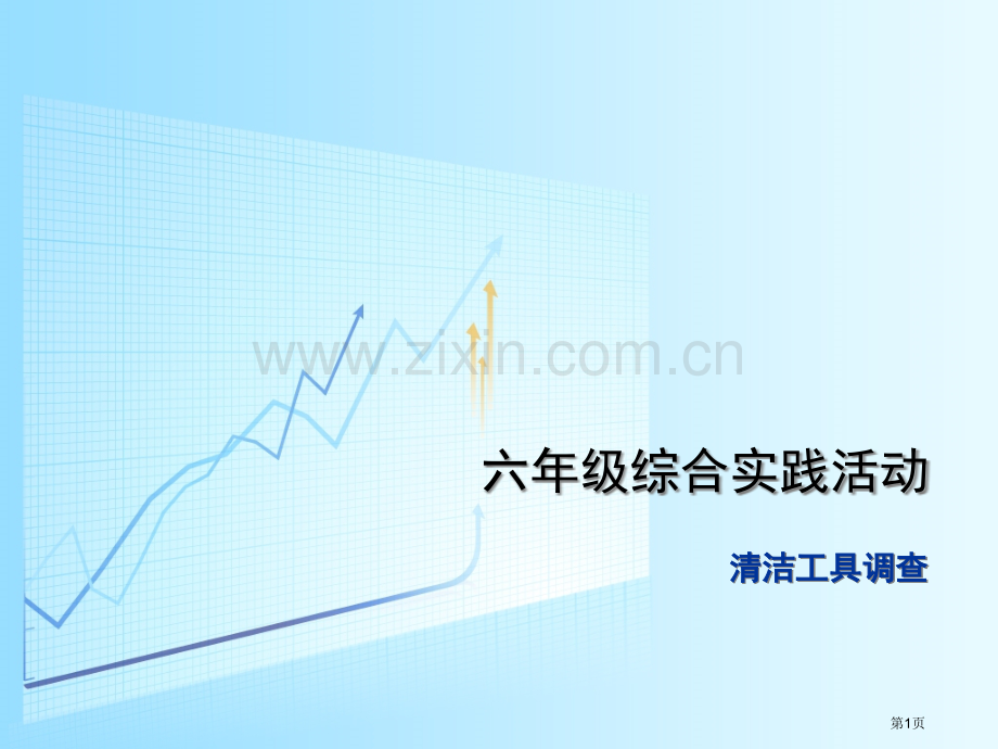 综合实践清洁工具的调查省公共课一等奖全国赛课获奖课件.pptx_第1页