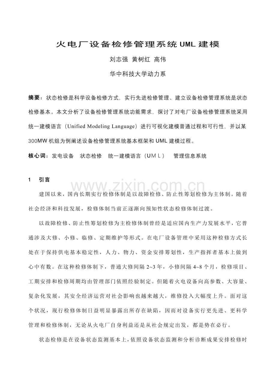 火电厂设备检修标准管理系统的UML建模.doc_第1页