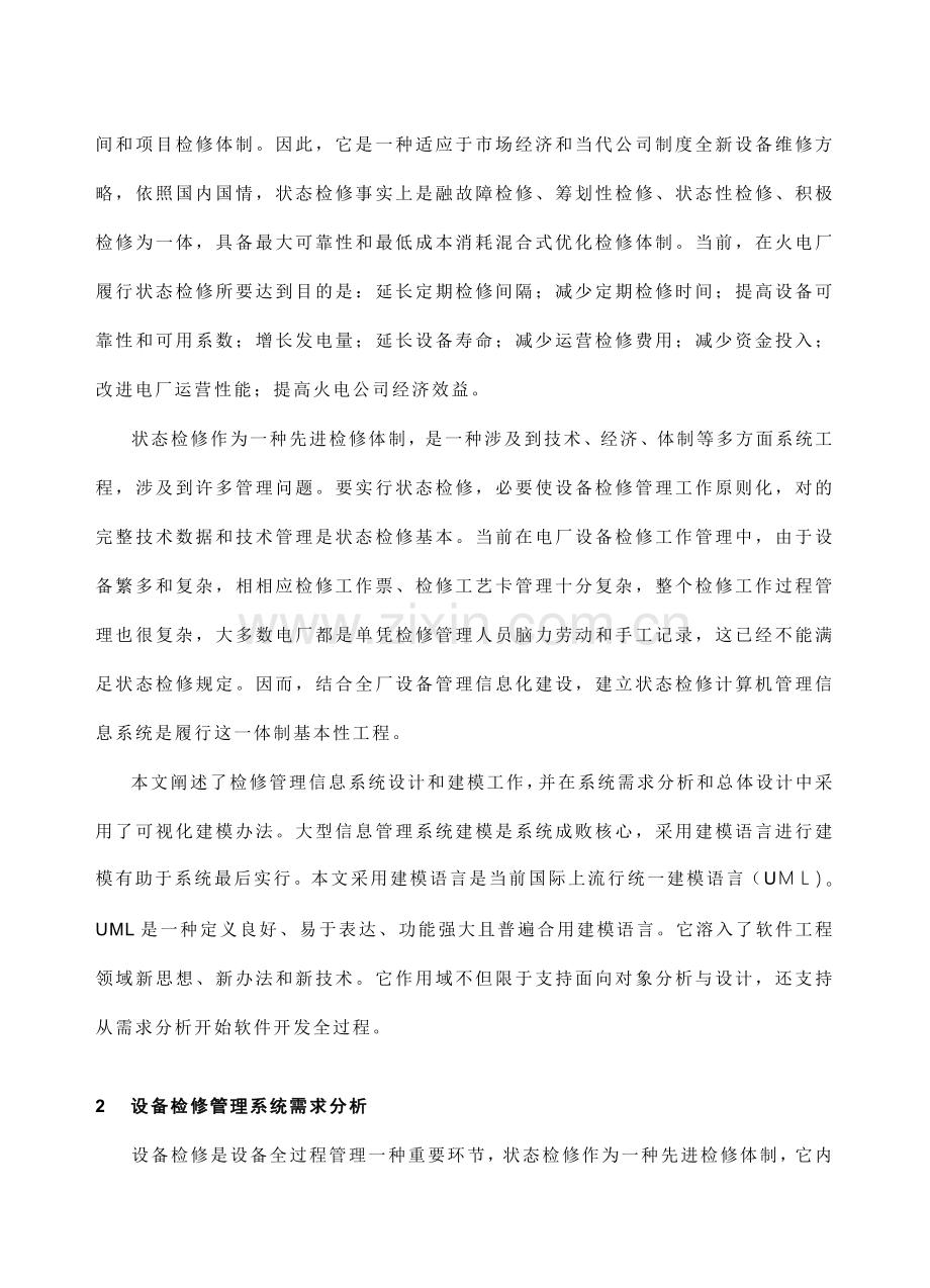火电厂设备检修标准管理系统的UML建模.doc_第2页