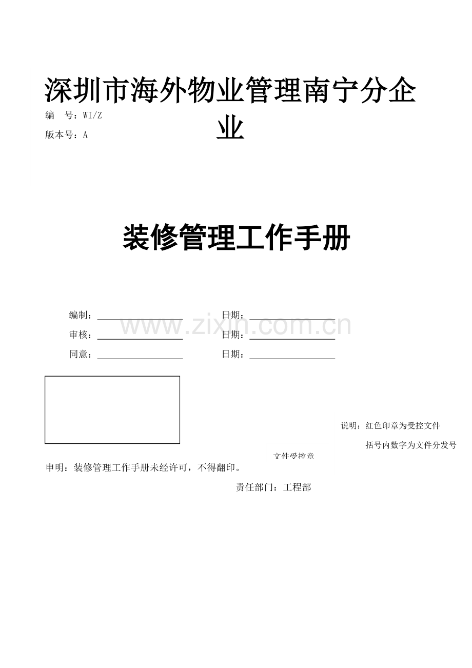 物业公司装修管理工作手册模板.doc_第1页
