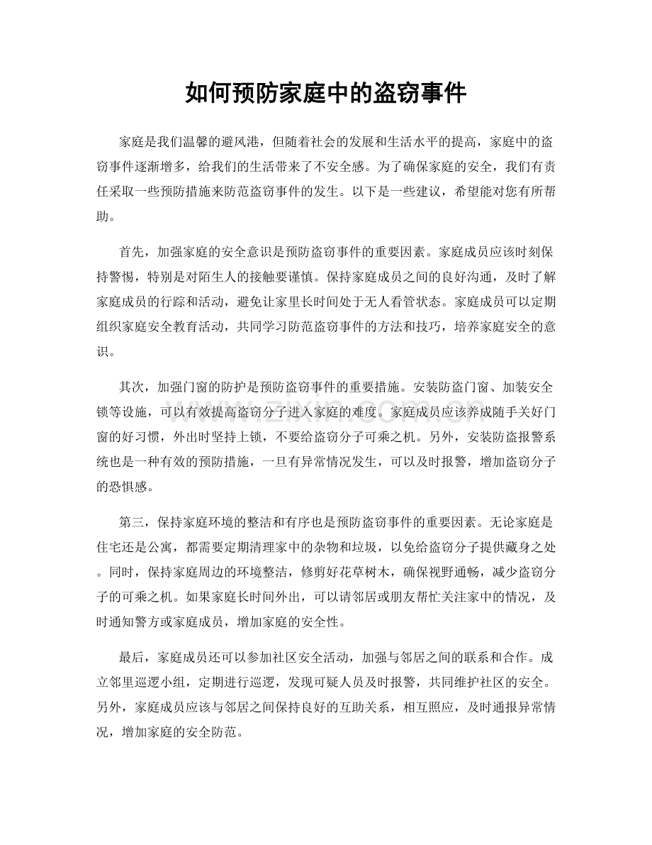 如何预防家庭中的盗窃事件.docx_第1页
