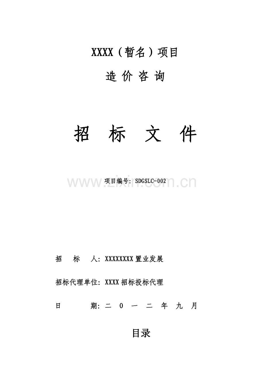 花园项目造价咨询招标文件模板.doc_第1页