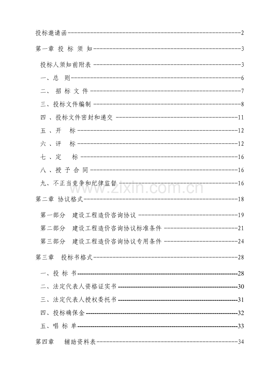 花园项目造价咨询招标文件模板.doc_第2页