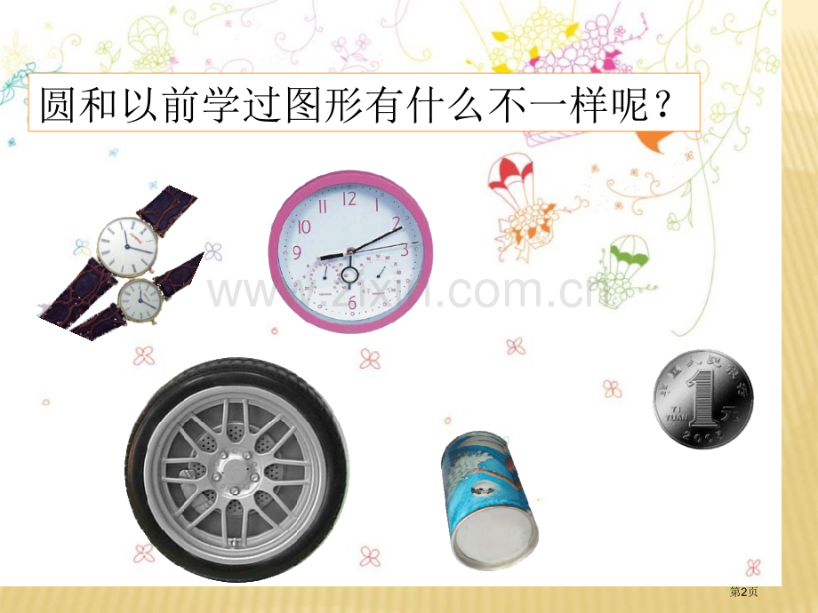 圆的认识示范课市公开课一等奖百校联赛获奖课件.pptx_第2页