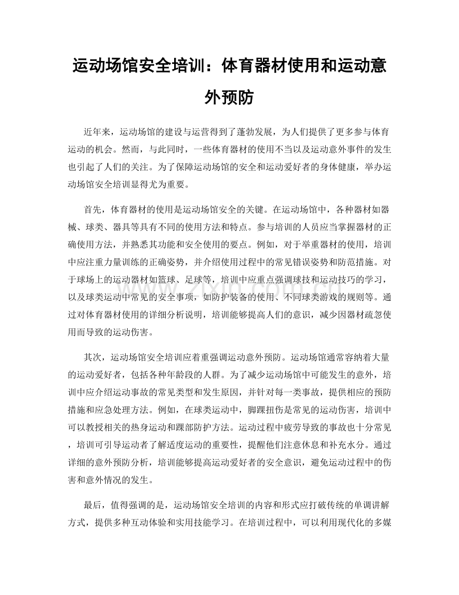 运动场馆安全培训：体育器材使用和运动意外预防.docx_第1页