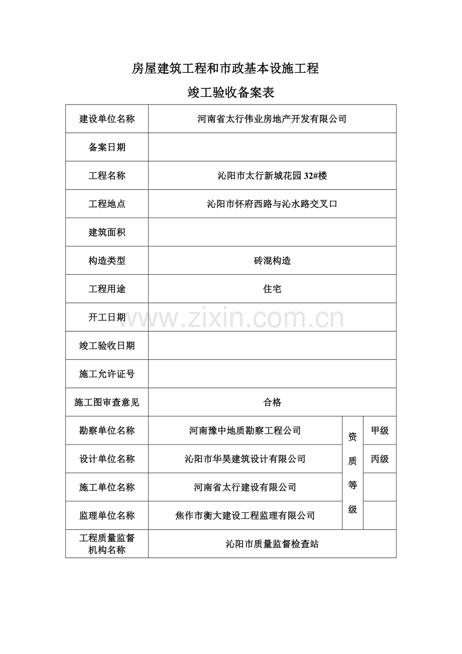 综合项目工程竣工项目验收备案表.doc_第2页