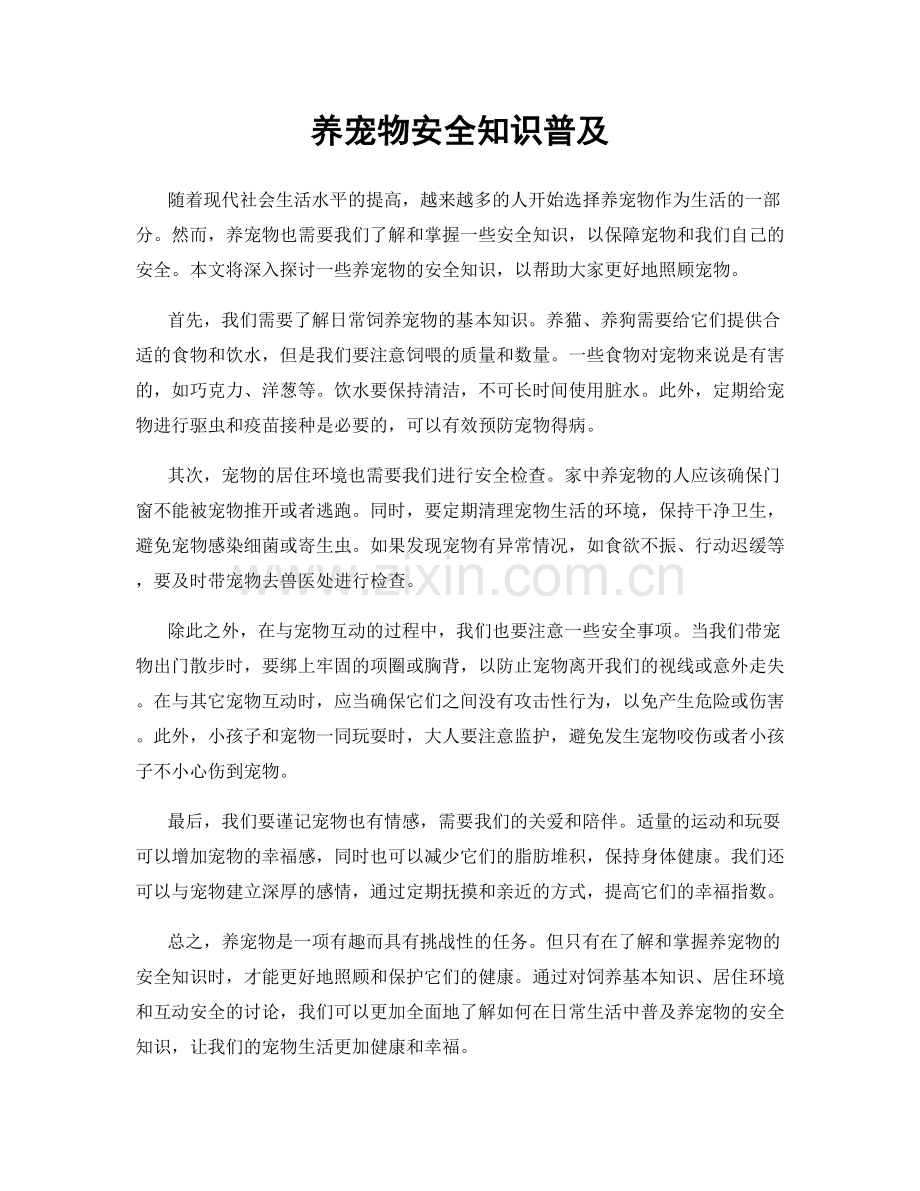 养宠物安全知识普及.docx_第1页