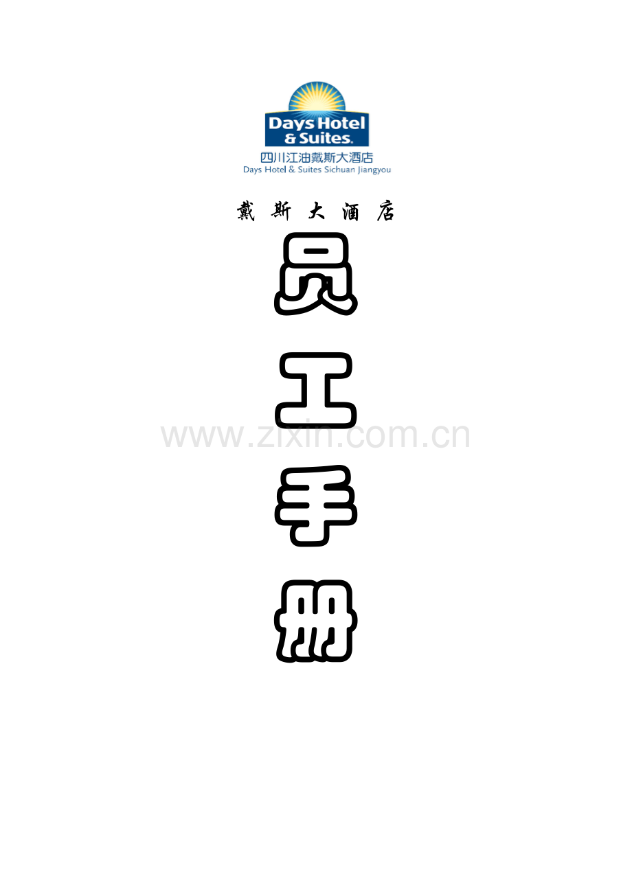 酒店员工手册(3)模板.doc_第1页