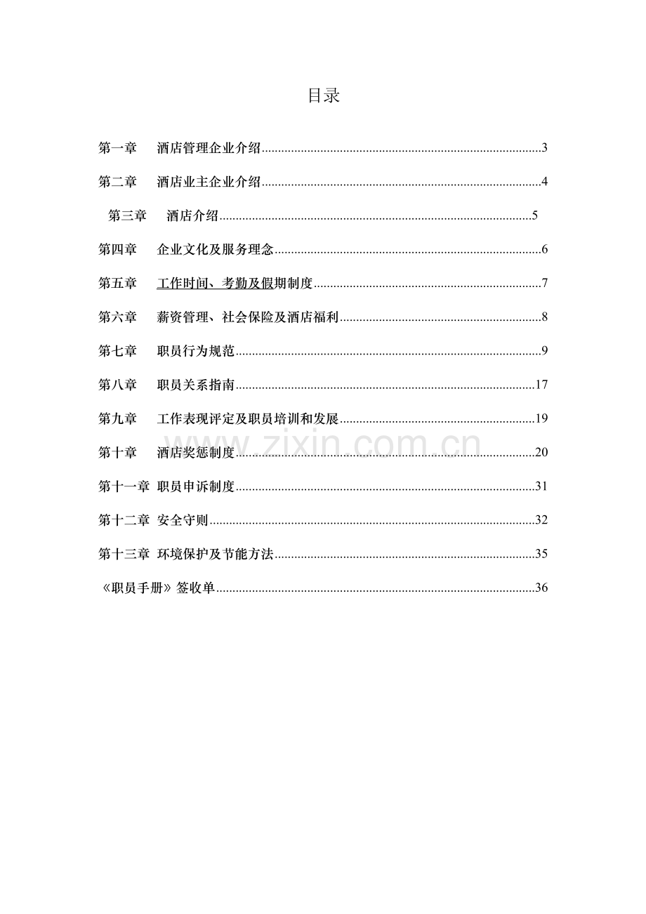 酒店员工手册(3)模板.doc_第2页
