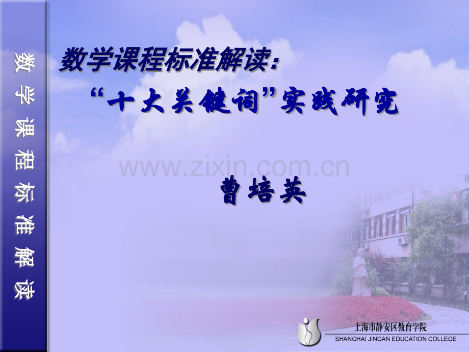 数学课程标准解读课件市公开课一等奖百校联赛特等奖课件.pptx_第1页