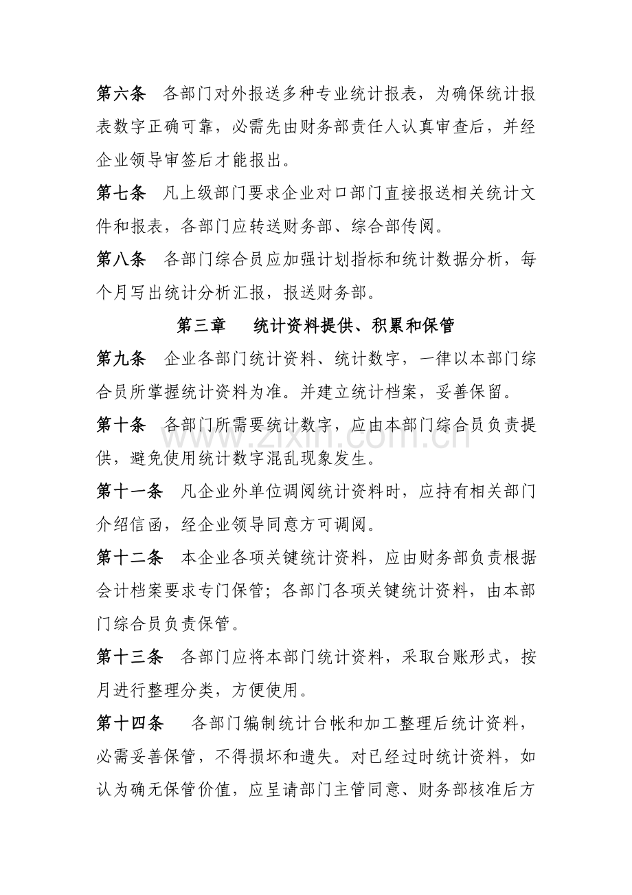数据统计管理核心制度.doc_第2页