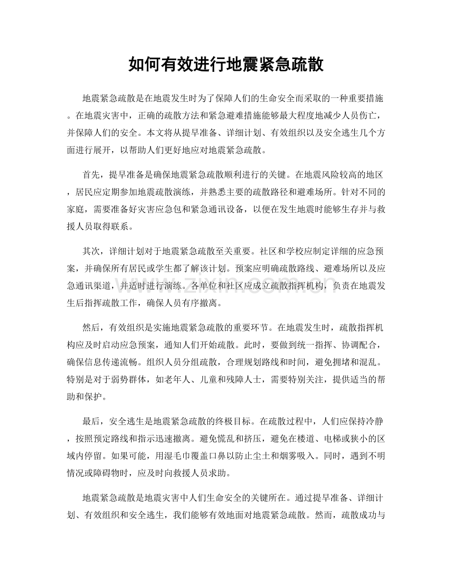 如何有效进行地震紧急疏散.docx_第1页