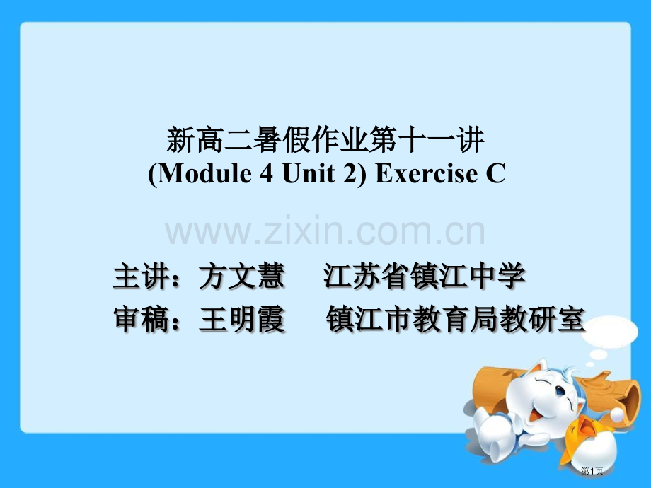 新高二暑假作业第十一讲Module4Unit2ExerciseC市公开课一等奖百校联赛特等奖课件.pptx_第1页