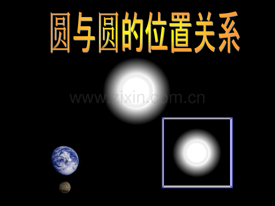 新编圆和圆的位置关系省公共课一等奖全国赛课获奖课件.pptx_第1页