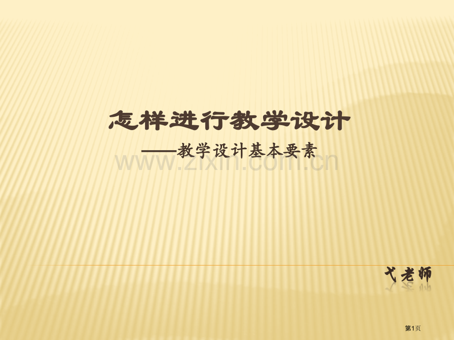 教学设计基本要素市公开课一等奖百校联赛获奖课件.pptx_第1页
