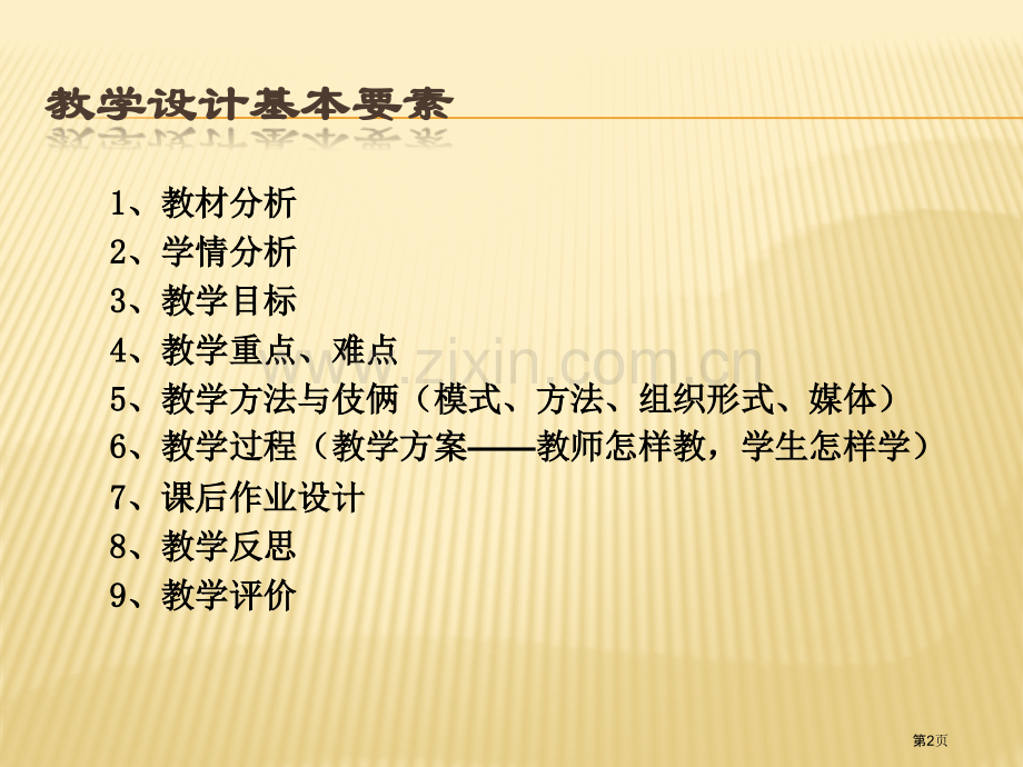 教学设计基本要素市公开课一等奖百校联赛获奖课件.pptx_第2页