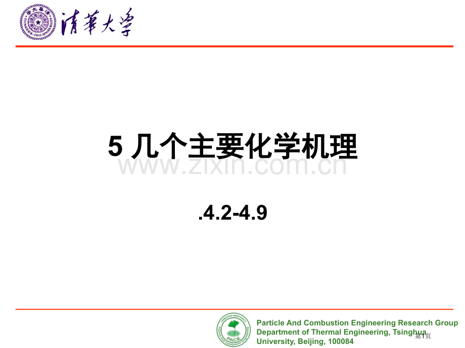 燃烧理论几个重要的化学机理省公共课一等奖全国赛课获奖课件.pptx_第1页