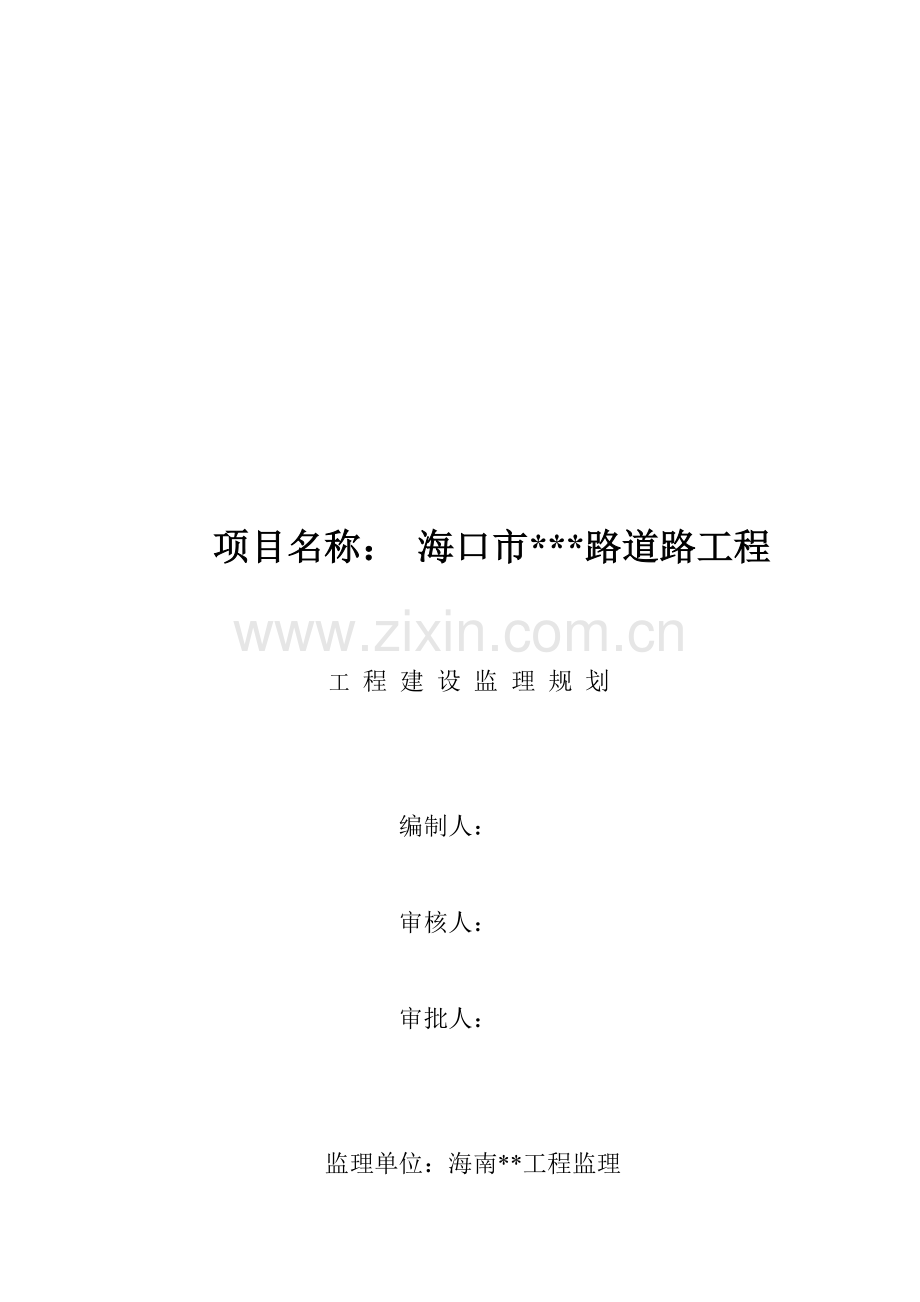 海口市路道路工程监理规划样本.doc_第1页