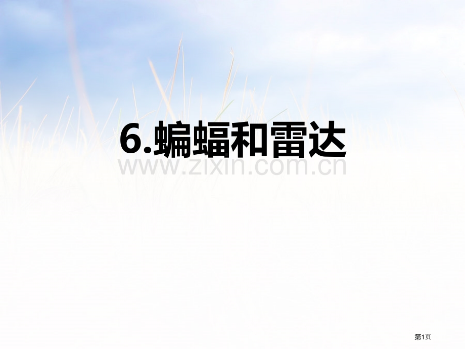 蝙蝠和雷达省公开课一等奖新名师比赛一等奖课件.pptx_第1页