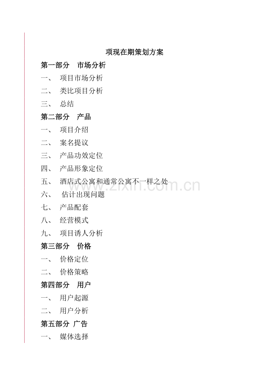 酒店公寓项目市场分析报告模板.doc_第1页