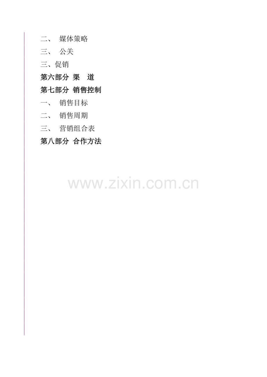 酒店公寓项目市场分析报告模板.doc_第2页
