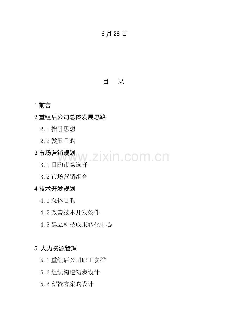 机械厂重组后的发展重点规划.docx_第2页