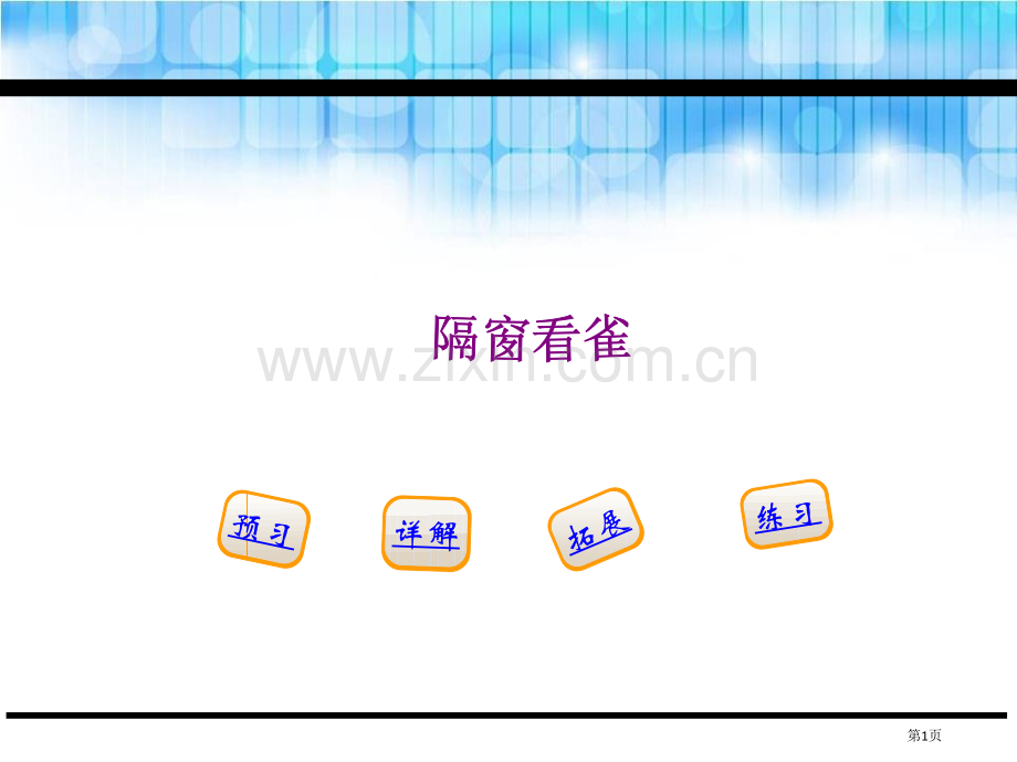 隔窗看雀说课稿省公开课一等奖新名师比赛一等奖课件.pptx_第1页