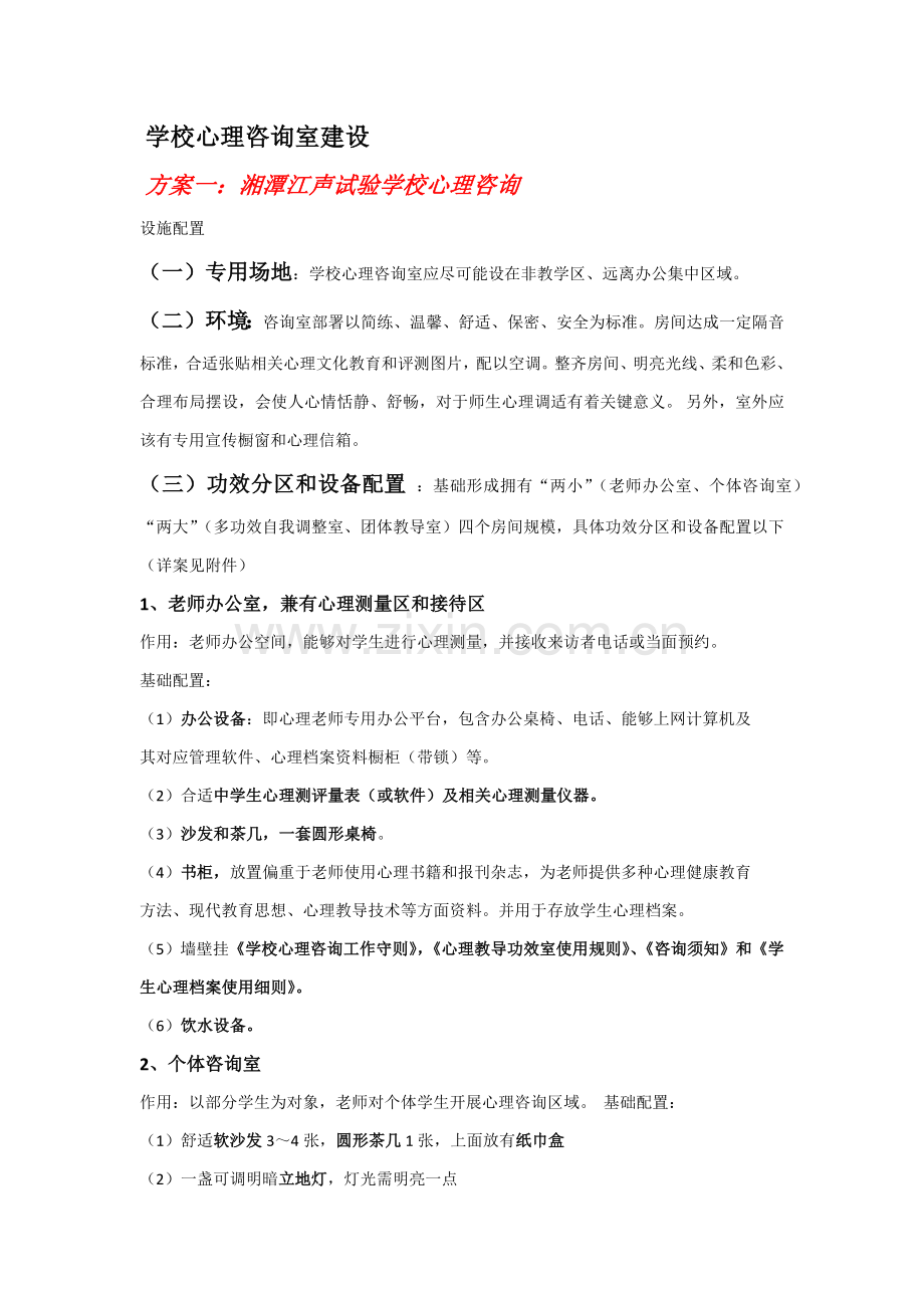 搜集各地各校心理咨询室建设专项方案.docx_第1页