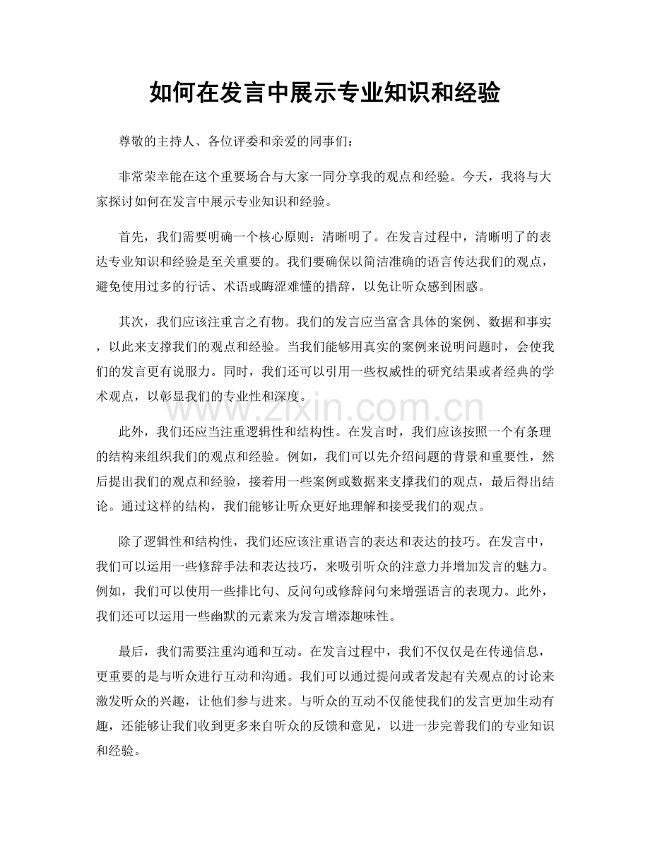 如何在发言中展示专业知识和经验.docx_第1页