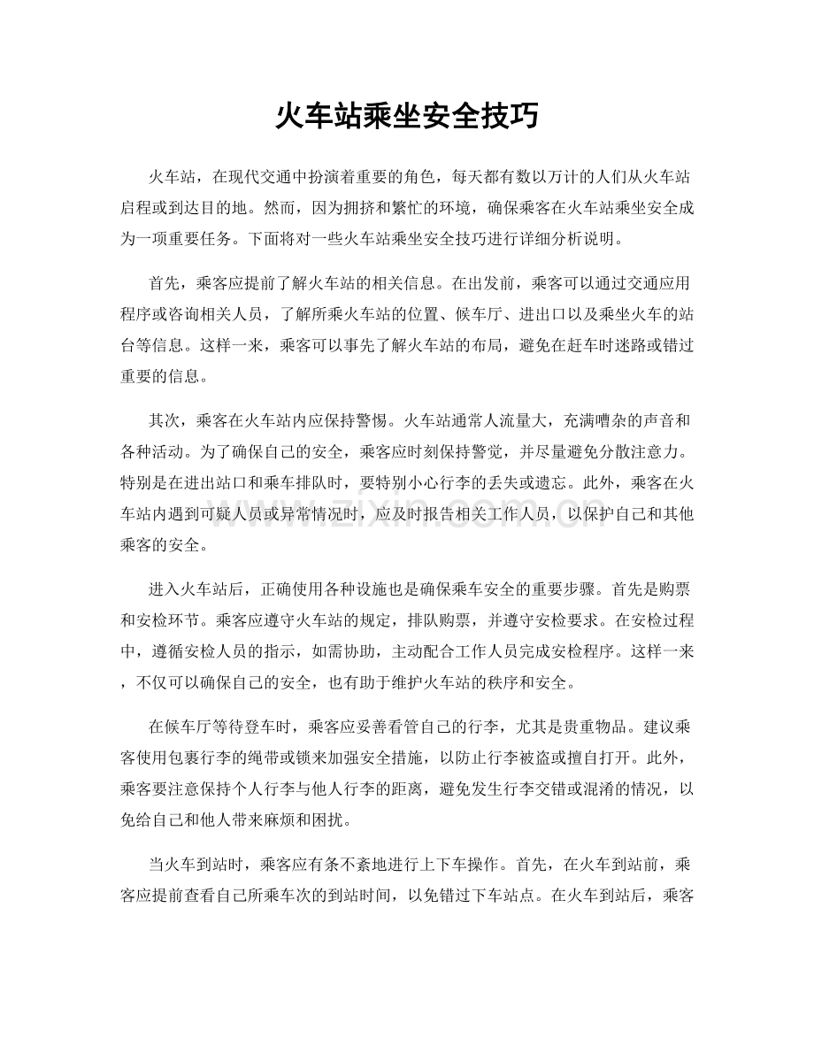 火车站乘坐安全技巧.docx_第1页