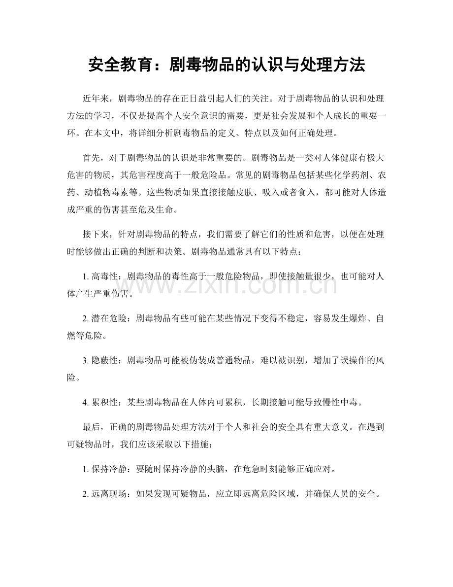 安全教育：剧毒物品的认识与处理方法.docx_第1页