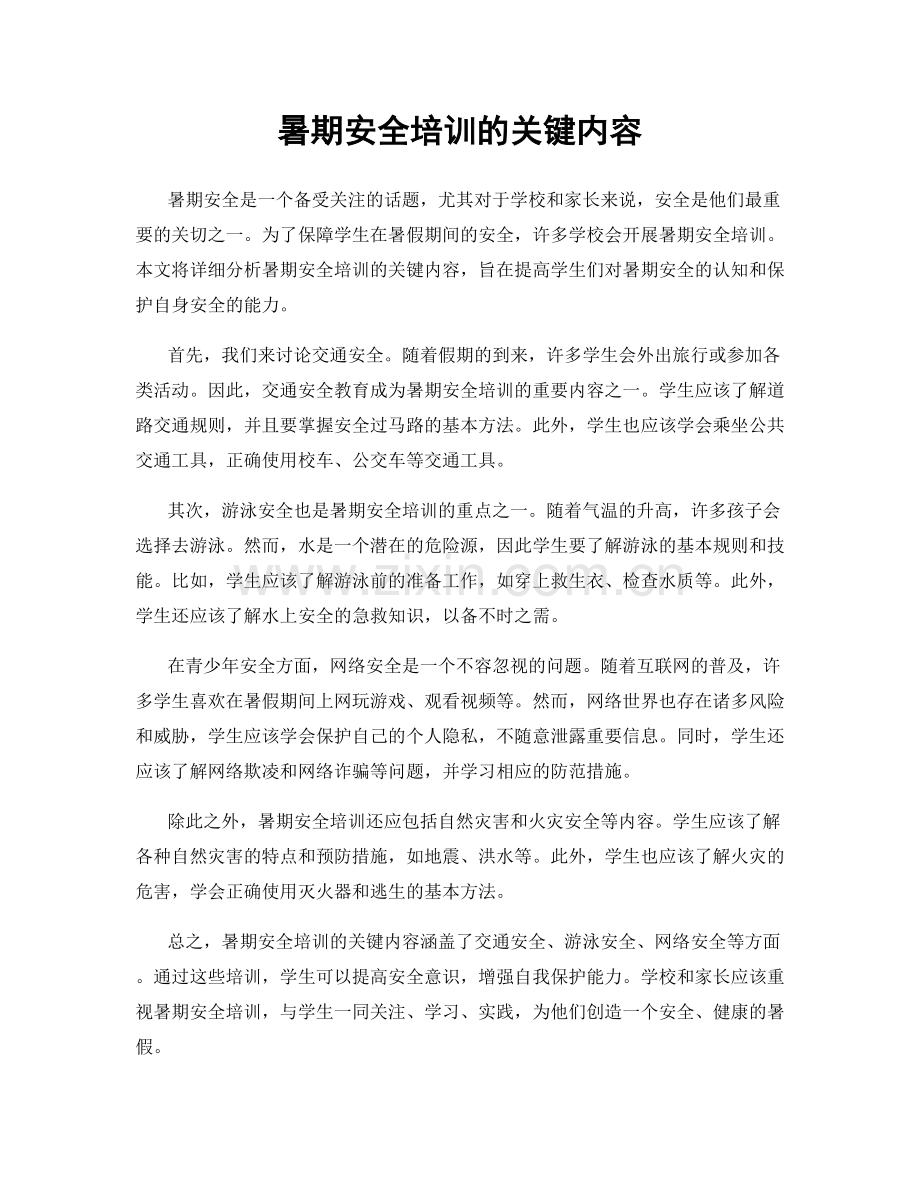 暑期安全培训的关键内容.docx_第1页