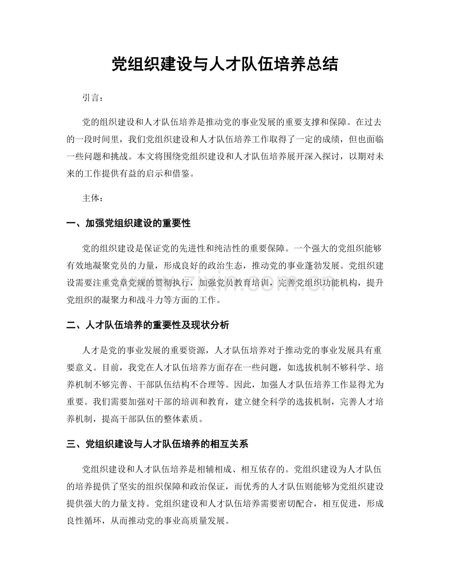 党组织建设与人才队伍培养总结.docx_第1页