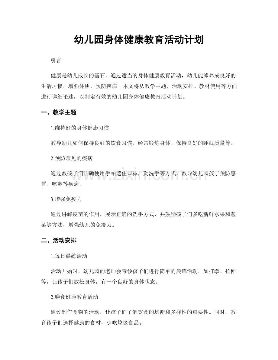幼儿园身体健康教育活动计划.docx_第1页