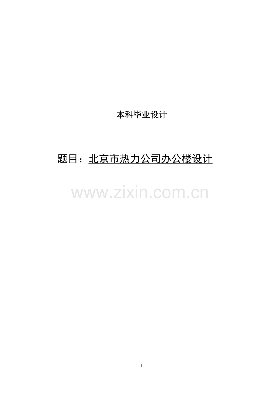 热力公司办公楼设计土木工程-毕设论文.doc_第1页