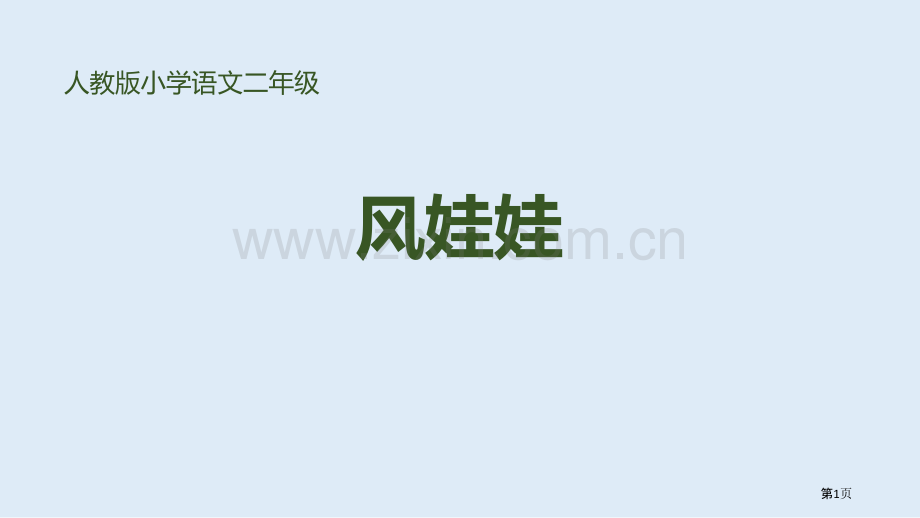 风娃娃优秀课件省公开课一等奖新名师比赛一等奖课件.pptx_第1页