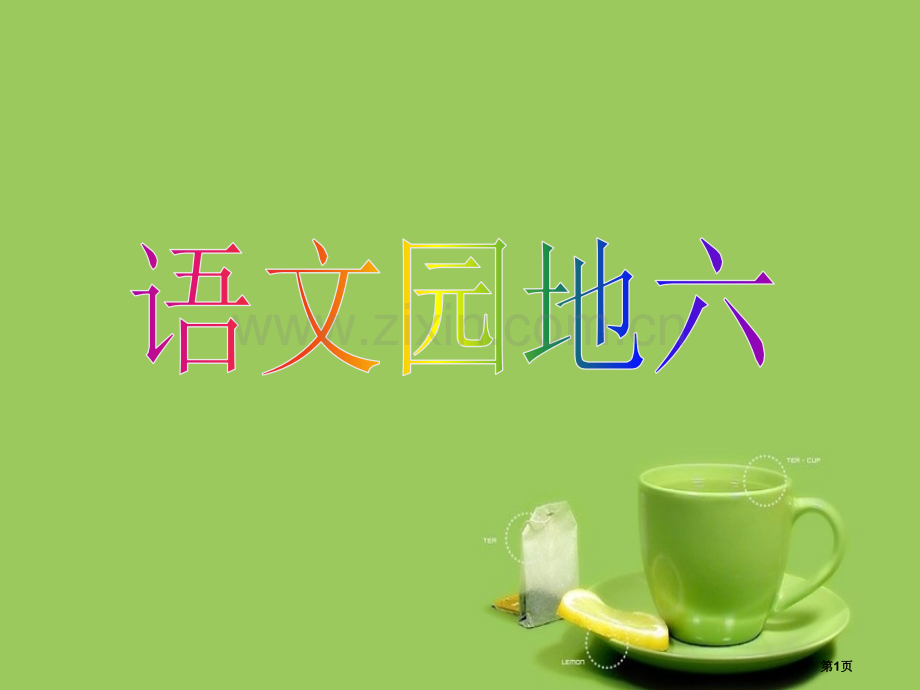 语文园地六省公共课一等奖全国赛课获奖课件.pptx_第1页
