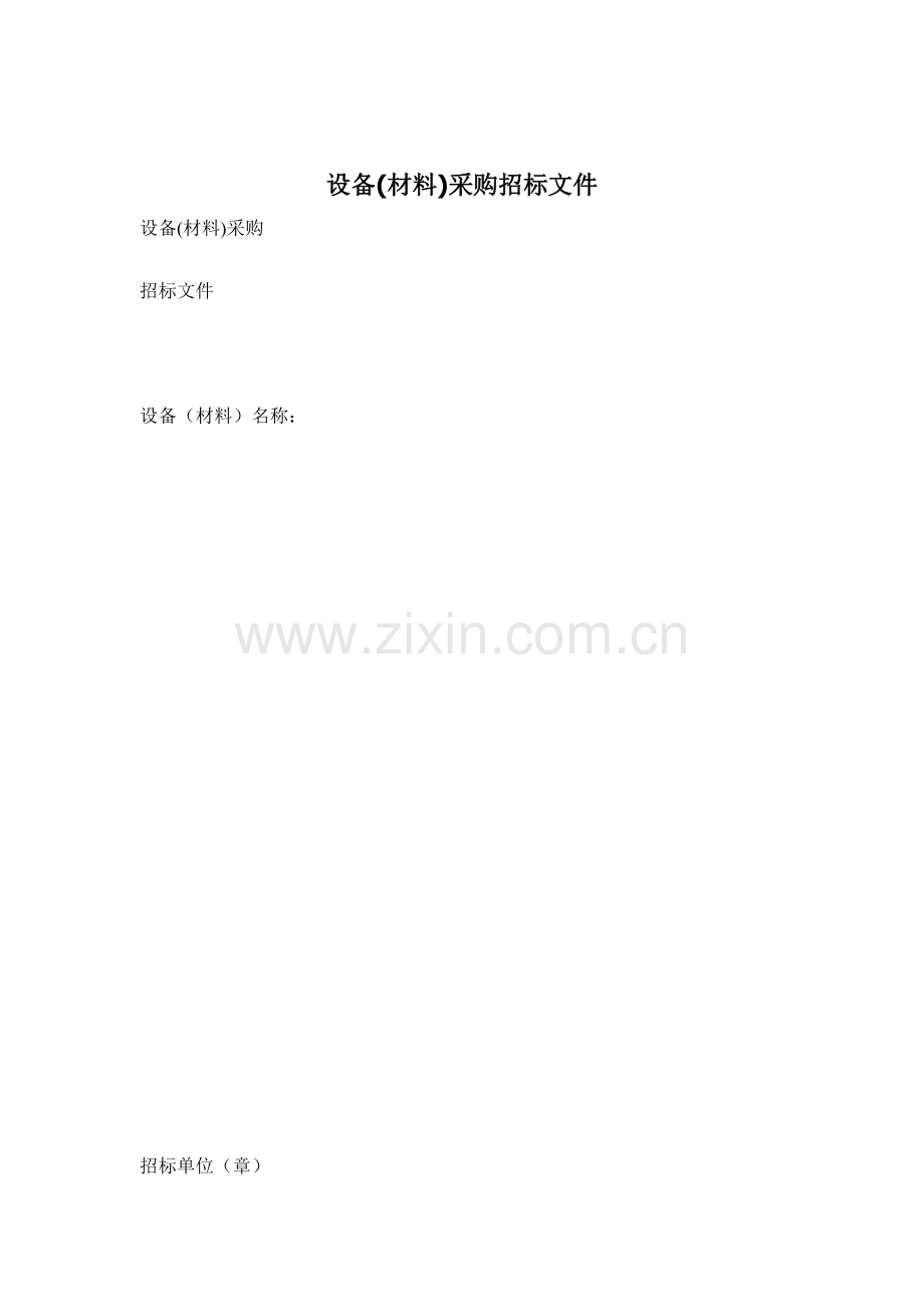 设备采购招标文件模板.doc_第1页