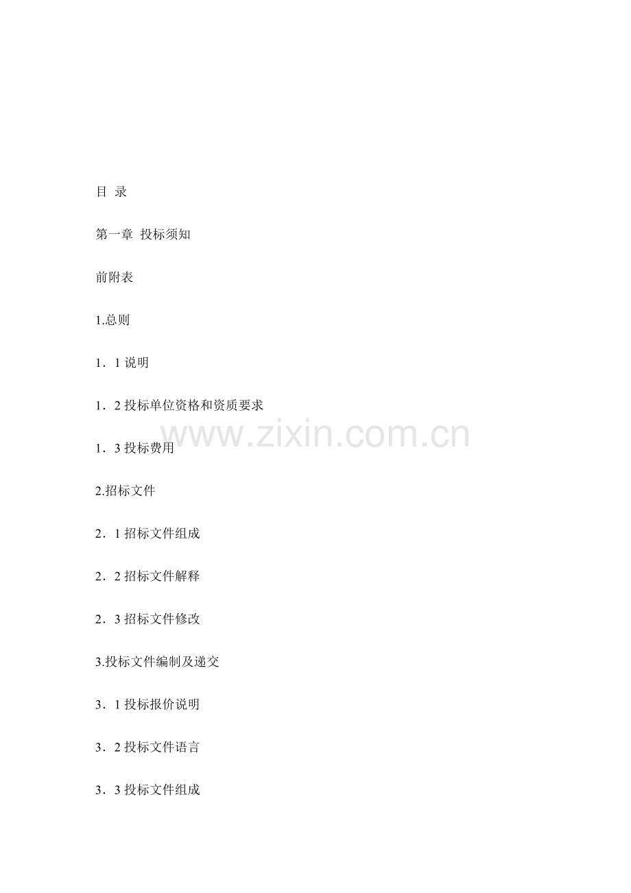 设备采购招标文件模板.doc_第2页